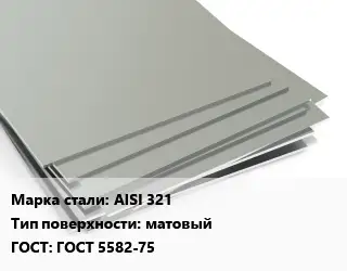 Лист нержавеющий AISI 321 Тип:матовый ГОСТ 5582-75